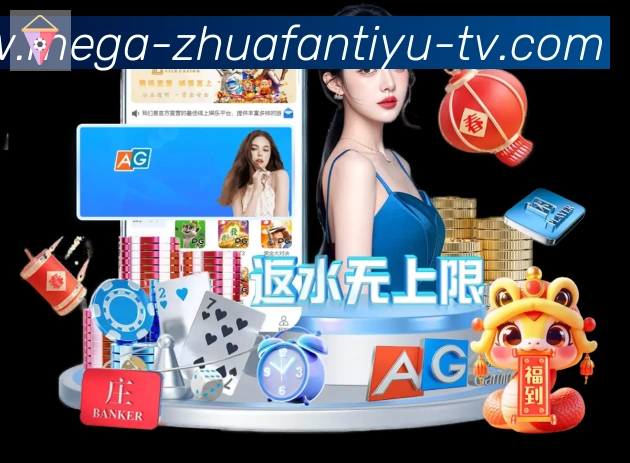 抓饭体育直播平台生态图