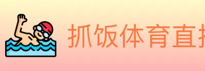 抓饭体育直播 logo